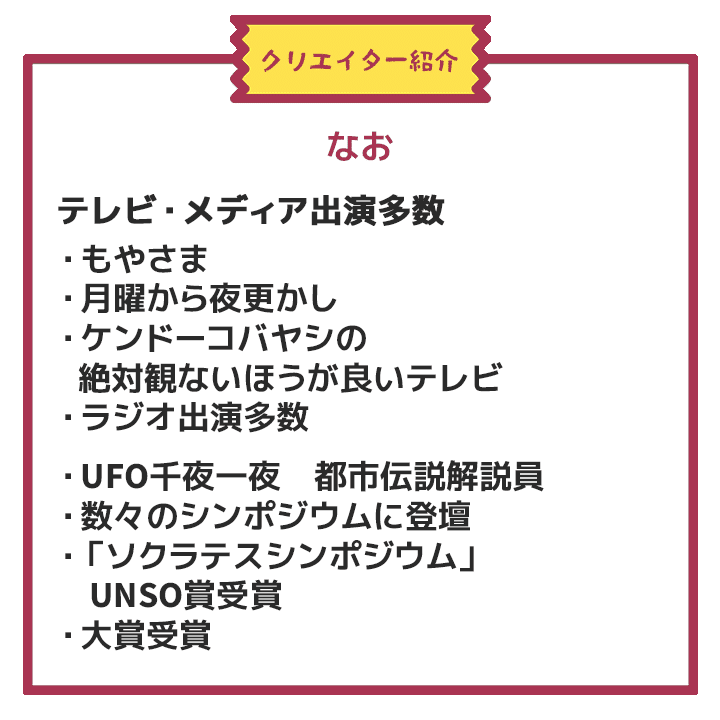 テレビ・メディア出演多数 ・もやさま ・月曜から夜更かし ・ケンドーコバヤシの    絶対観ないほうが良いテレビ ・ラジオ出演多数  ・UFO千夜一夜　都市伝説解説員 ・数々のシンポジウムに登壇 ・「ソクラテスシンポジウム」 　UNSO賞受賞 ・大賞受賞