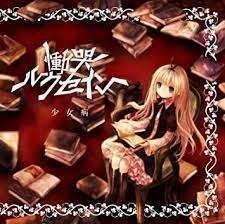 いくよ、フィナーレへ」セクサリス・サーガ完結記念、少女病特集vol. 4