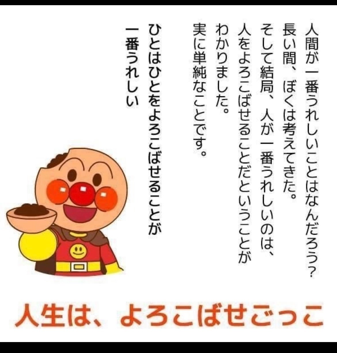 もうひとつのアンパンマン物語 : 人生は、よろこばせごっこ