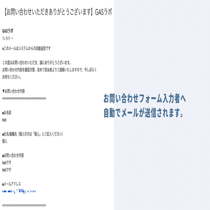 限定無料配布】お問い合わせフォームメーカー※自動返信機能付き｜GASラボ