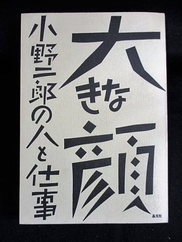 小野二郎著作集 １/晶文社/小野二郎（単行本） P1090746.jpg