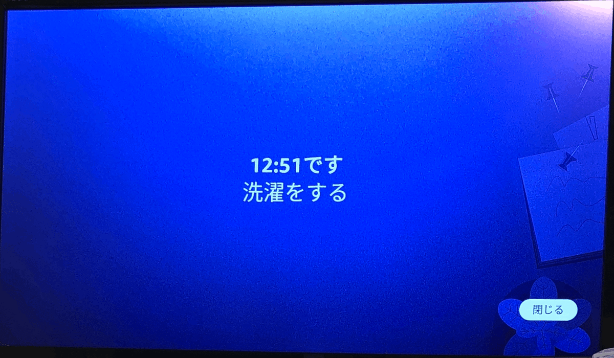 リマインダー通知の画面。12:51です。洗濯をすると表示されている。閉じるボタンで元の画面に戻ることができる。