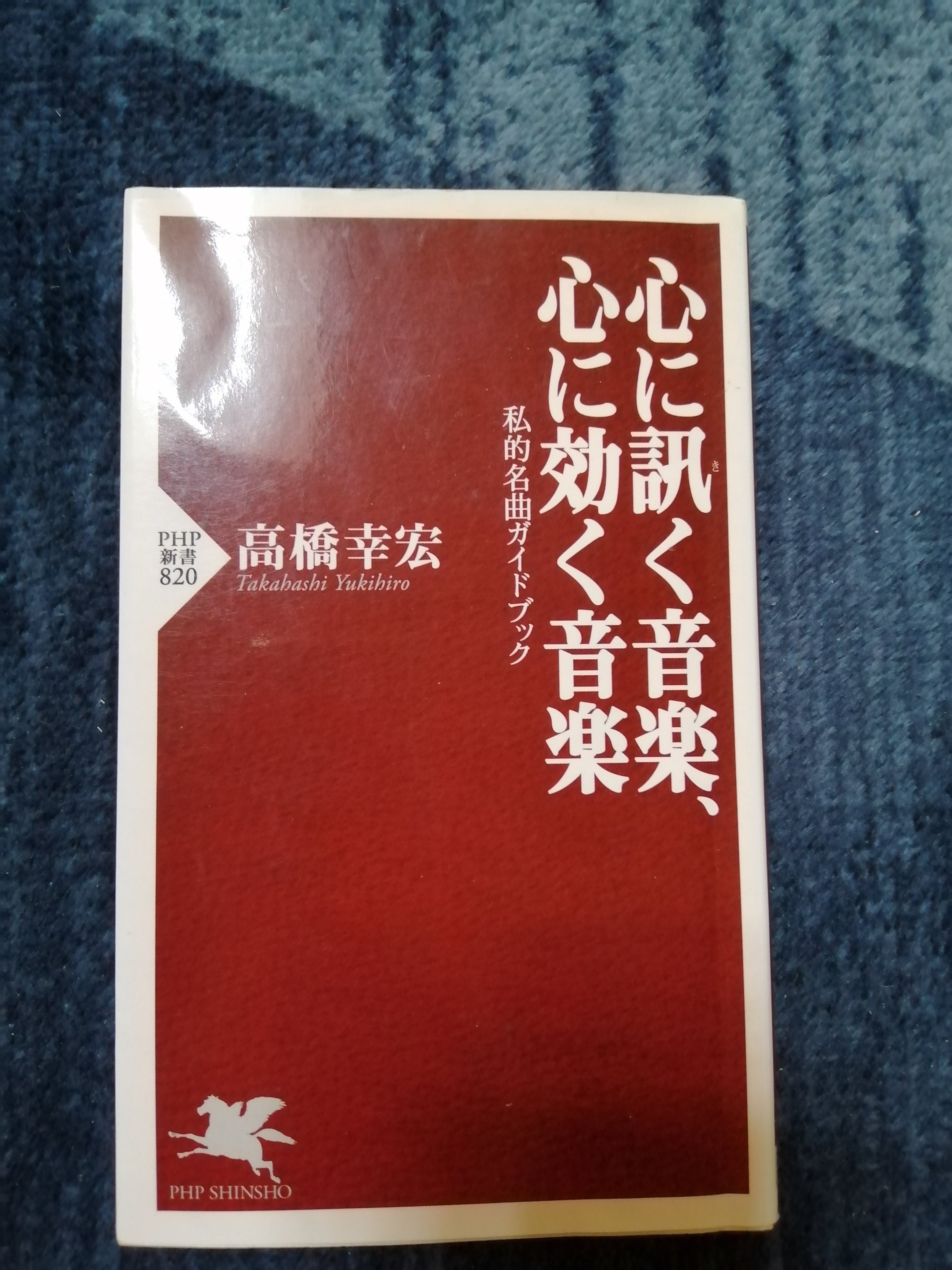 Amazon.co.jp: 心に訊く音楽、心に効く音楽 私的名曲ガイド