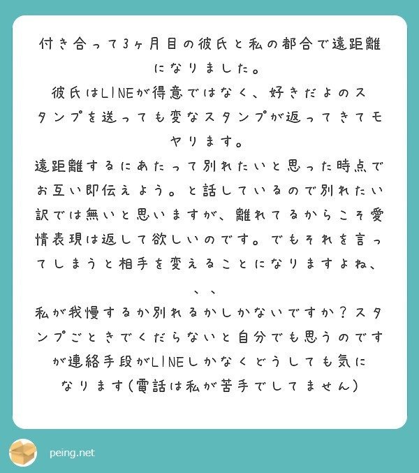 質問箱回答:付き合って3ヶ月の彼と遠距離恋愛になってしまいました。「好き」のスタンプを送っても変なスタンプしか返ってこなくてモヤってます。別れるしかないでしょうか?|ミツ仕事×恋愛 質問箱回答:付き合って3ヶ月の彼と遠距離恋愛になってしまいました。「好き」のスタンプを送っても変なスタンプしか返ってこなくてモヤってます。別れるしかないでしょうか?|ミツ仕事×恋愛