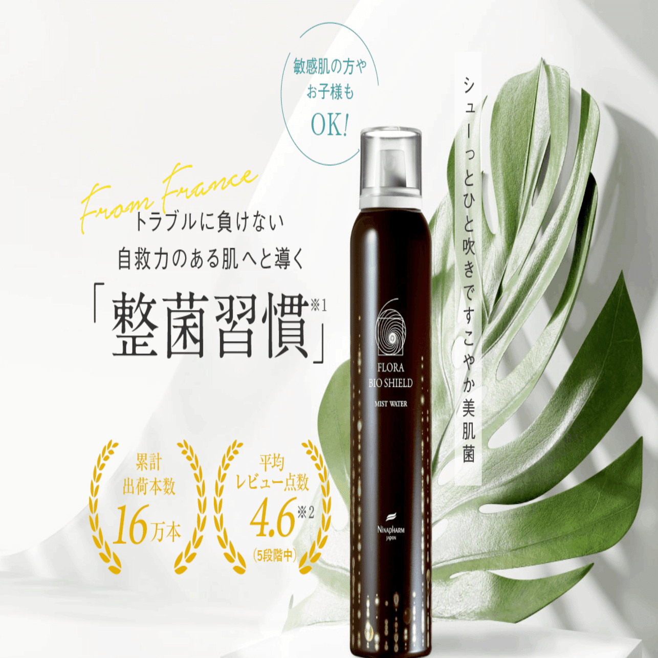 ニナファーム フローラ バイオシールド ミストウォーター 4本セット 口コミ評判】ニナファーム バイオシールドミストウォーターってどう