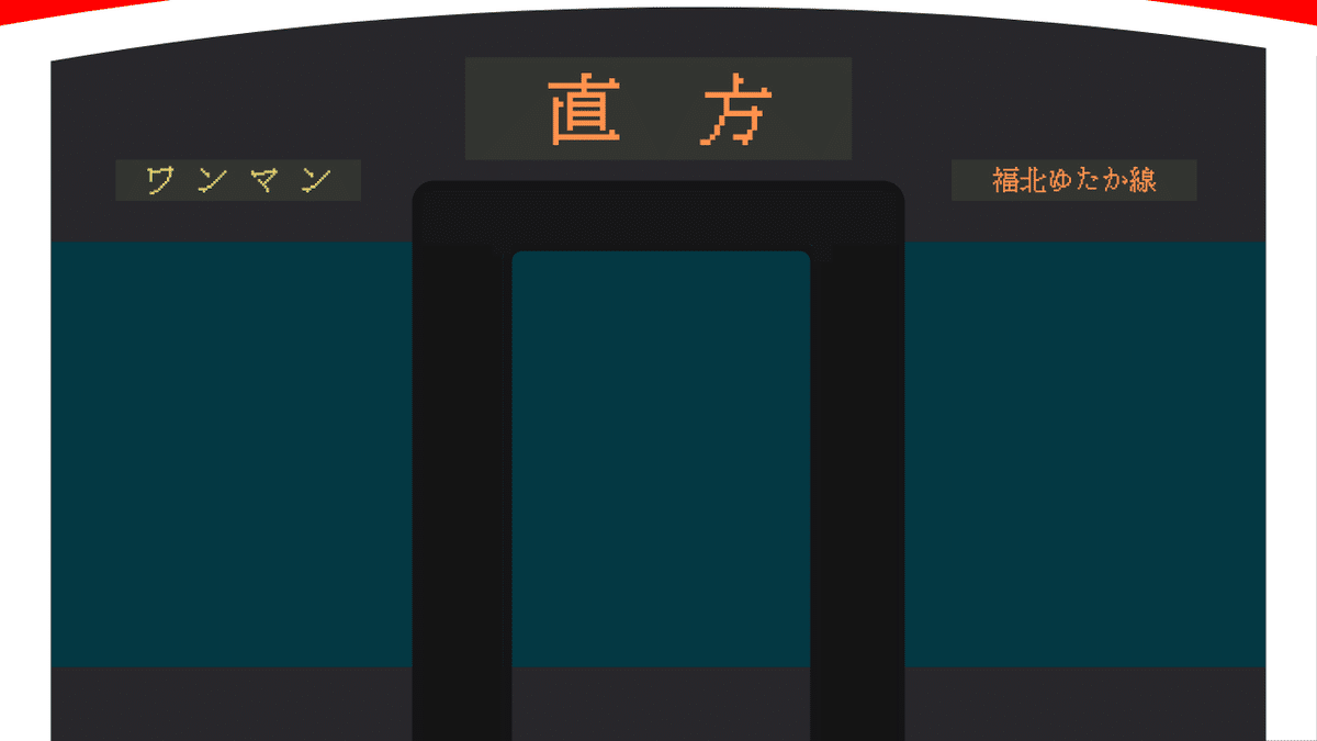 鉄道行き先表示板 博多・長崎行き 鉄道行き先表示板 博多・長崎行き