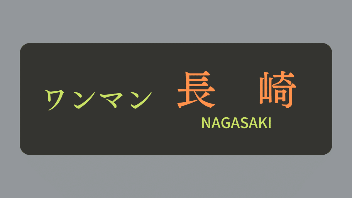 817系と787系の行先表示を作ってみた｜はるまき