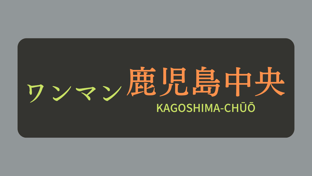 鉄道行き先表示板 博多・長崎行き 鉄道行き先表示板 博多・長崎行き