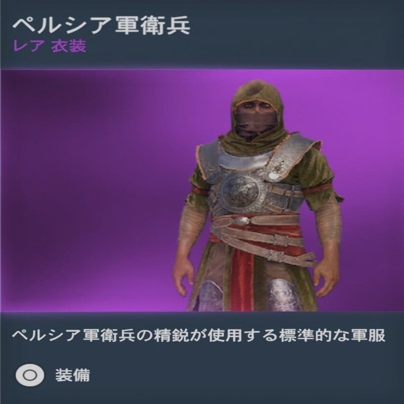 アサシンクリード オリジンズ 衣装まとめ にっころがし Note