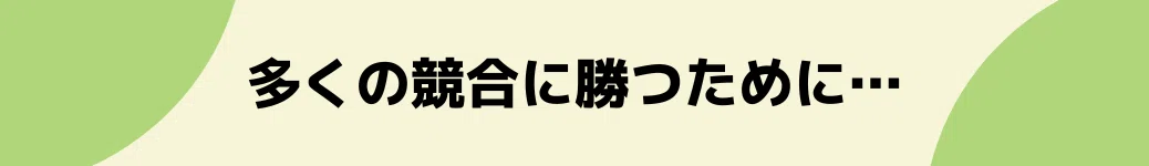 多くの競合に勝つために…