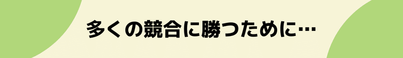 多くの競合に勝つために…