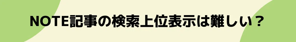 【ちょっと逸れるけど…】note記事の検索上位表示は難しい?