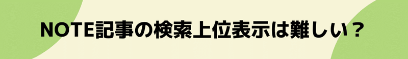 【ちょっと逸れるけど…】note記事の検索上位表示は難しい？