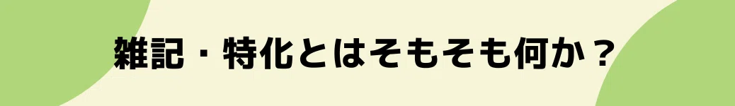 雑記・特化とはそもそも何か？