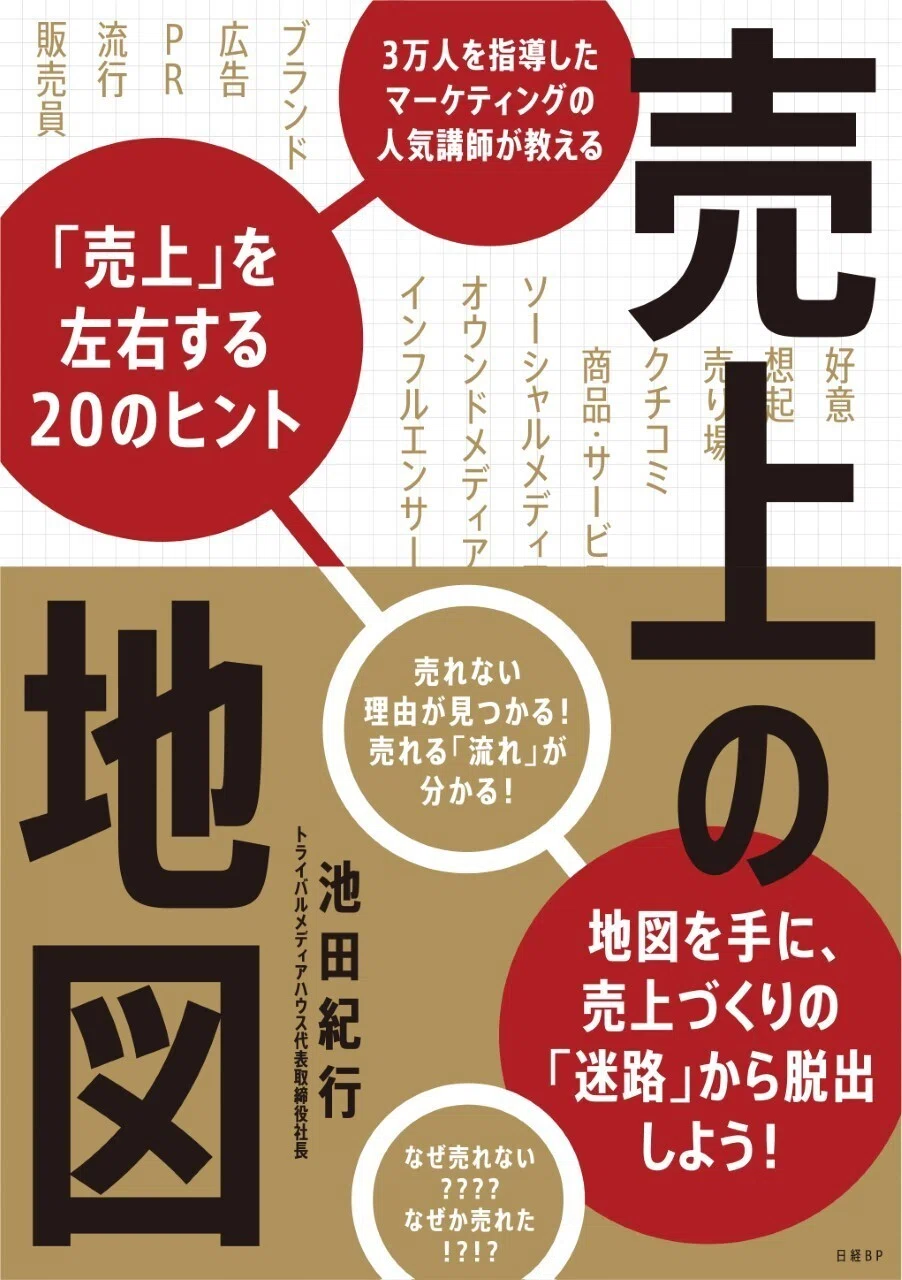 売上を左右する20のヒントをまとめた書籍『売上の地図』を出版します 