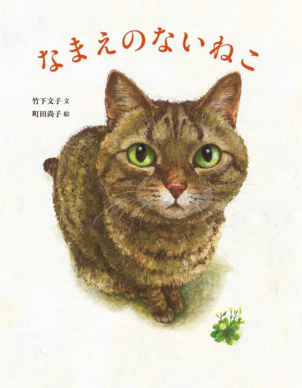 29「かけがえのなさ」の危機～竹下文子（文）、町田尚子（絵