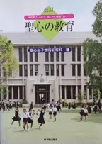 No.22 2002年6月 聖心女子学院初等科著『聖心の教育』出版｜私立