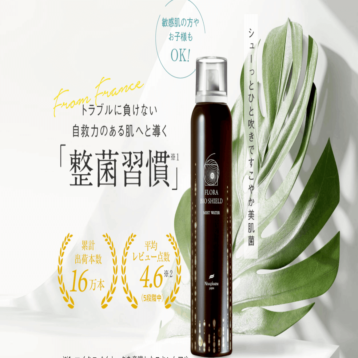 【専用】ニナファーム フローラバイオシールド ミストウォーター 【3点】 ニナファームのフローラバイオシールドってどう？3ヶ月使った感想