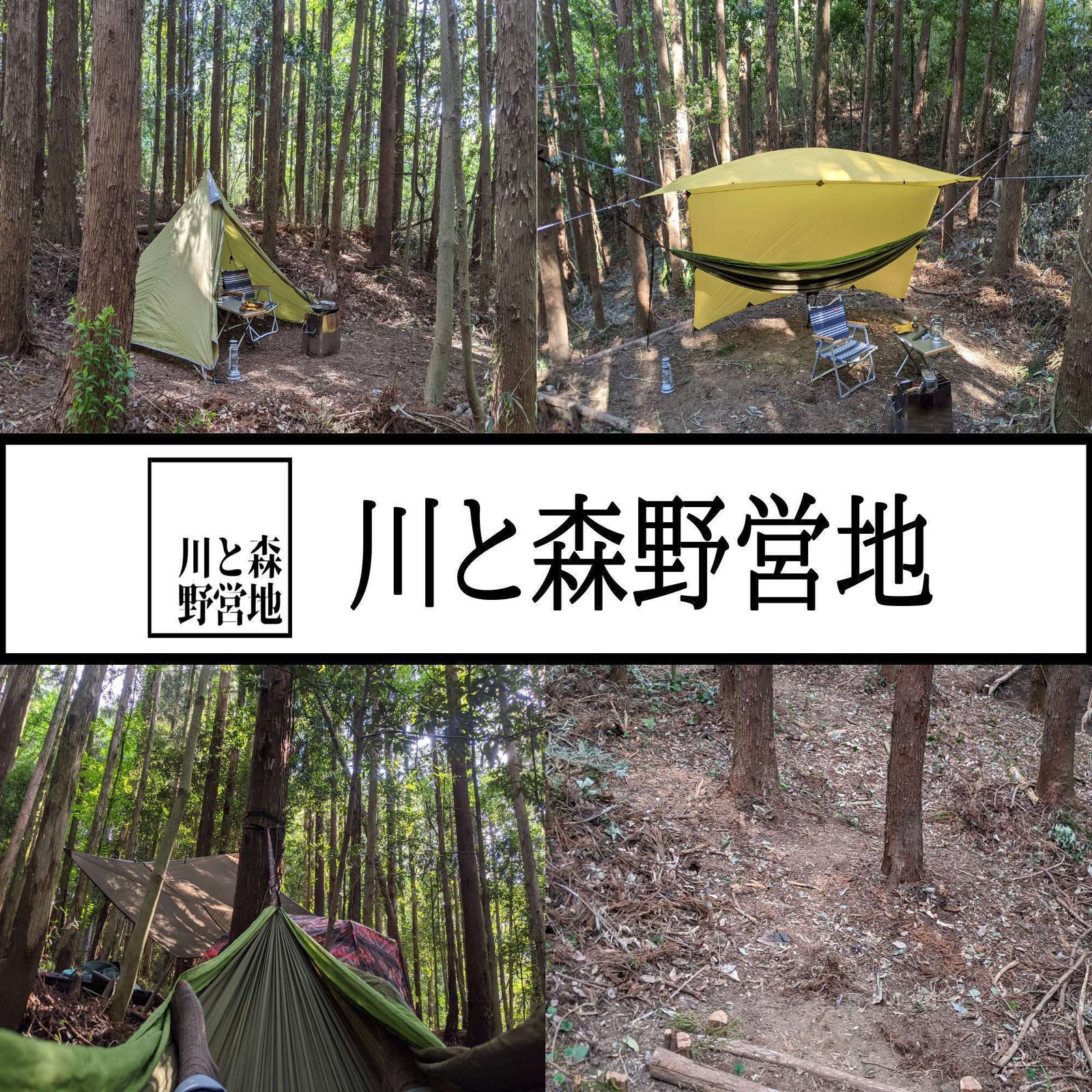 1日1組限定 川のせせらぎを聴きながら森林浴 群馬県渋川にある川と森の野営地 Excamp 穴場キャンプ場情報発信 Note