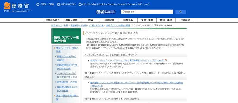 総務省：アクセシブルな電子書籍等の普及に向けた調査研究（令和4年3月）　https://www.soumu.go.jp/main_sosiki/joho_tsusin/b_free/b_free06.html