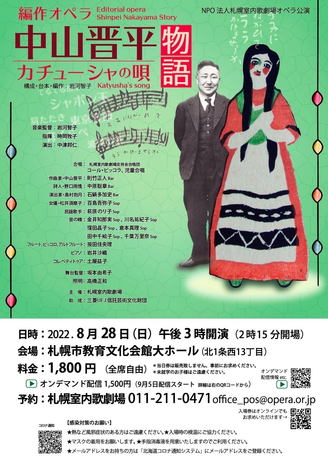 オペラ「中山晋平物語〜カチューシャの唄」｜NPO法人 札幌室内歌劇場
