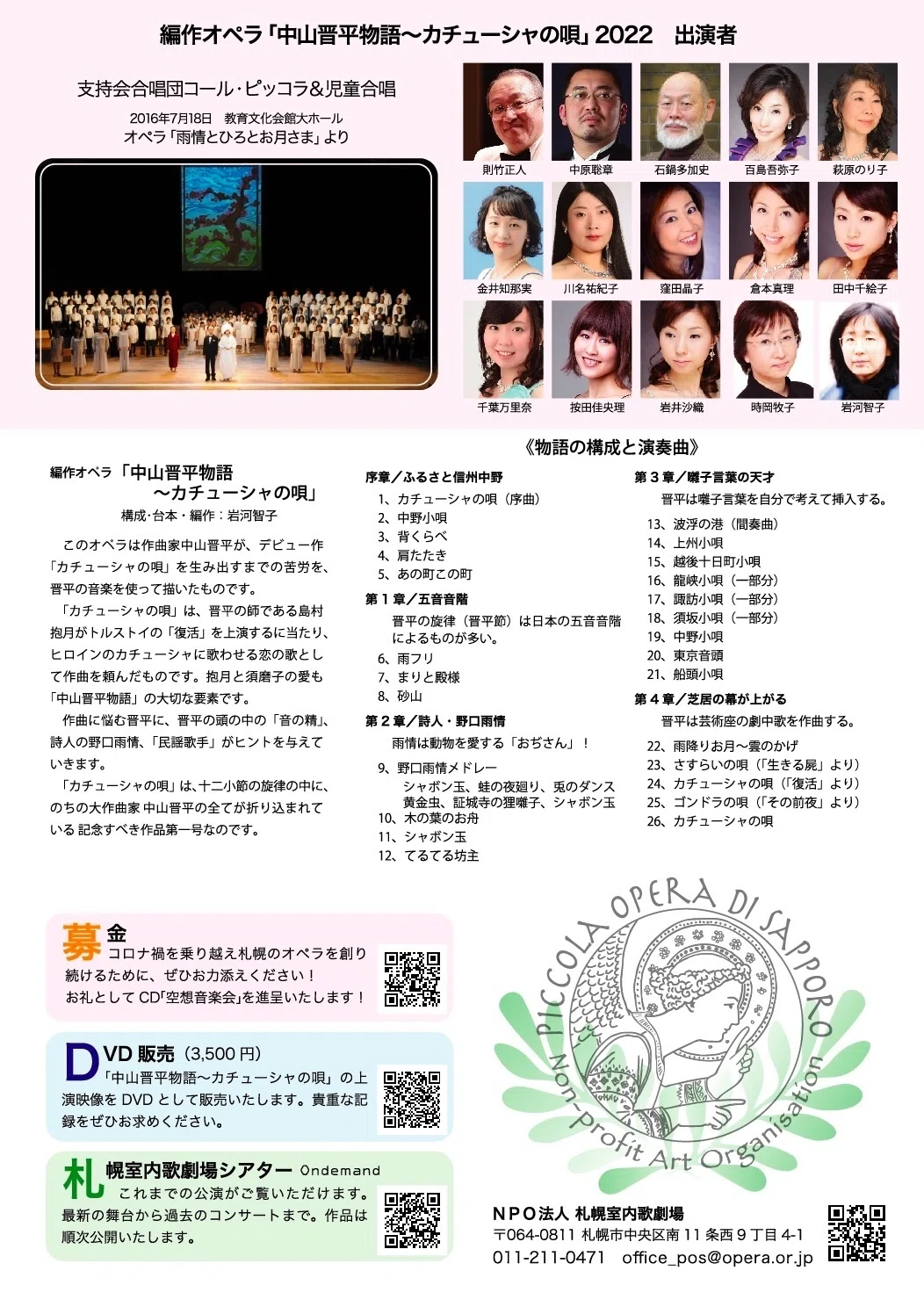 オペラ「中山晋平物語〜カチューシャの唄」｜NPO法人 札幌室内歌劇場