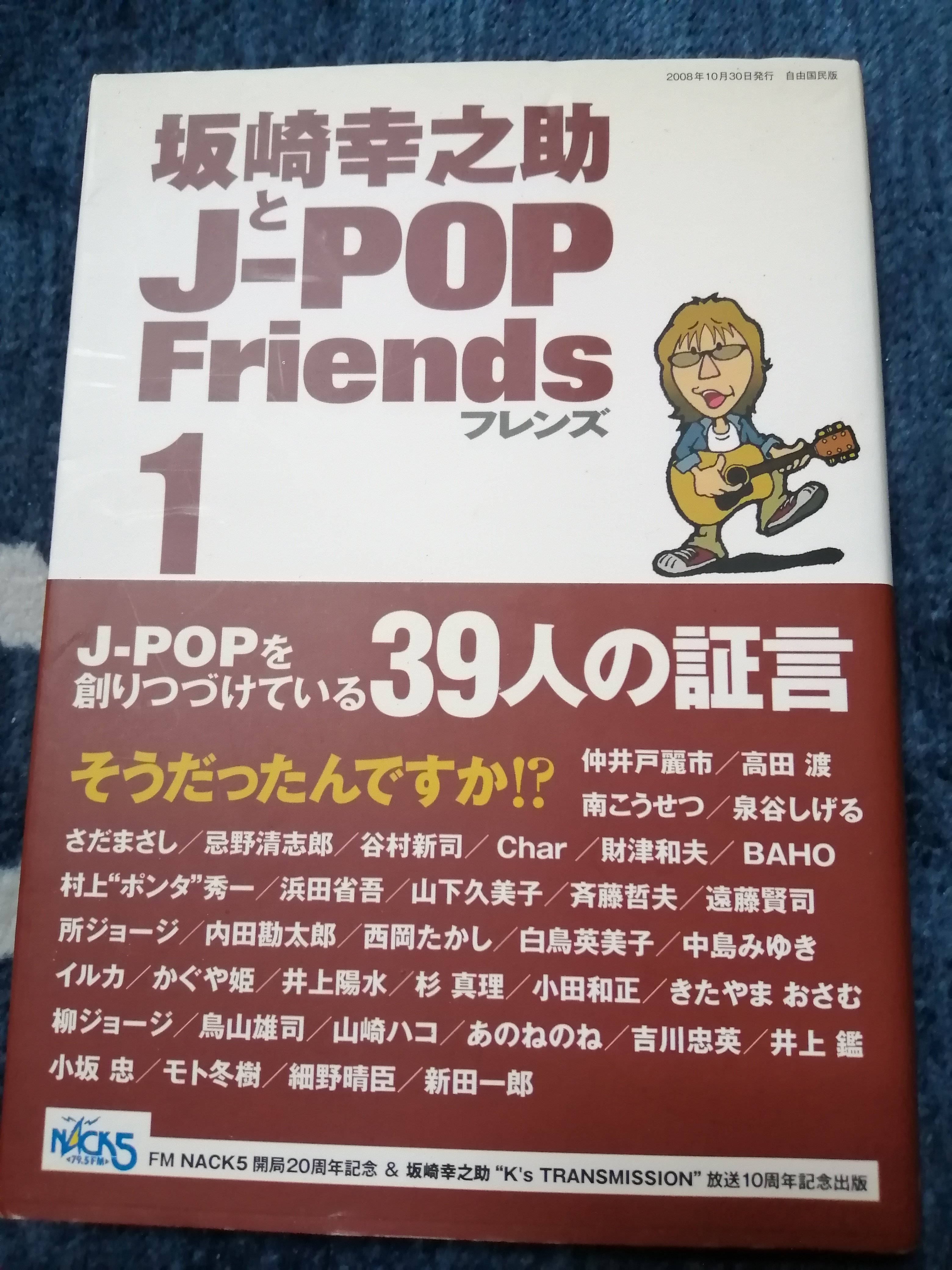 読書日記～坂崎幸之助「坂崎幸之助とJ-POP Friends」編