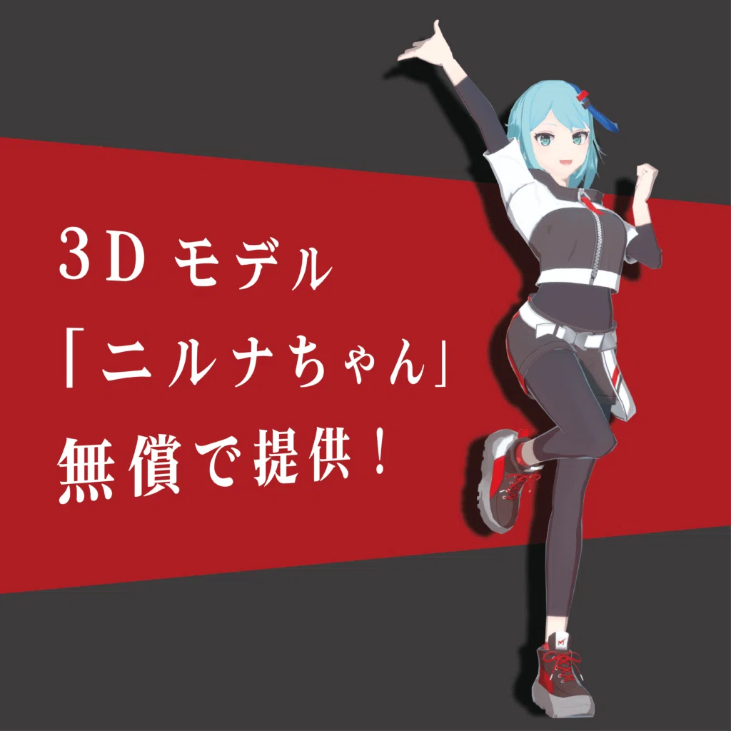 商用利用フリーの3dモデル ニルナちゃん で二次創作してみた 勤勉エンジニアの怠惰ブログ Flutterラボ Note