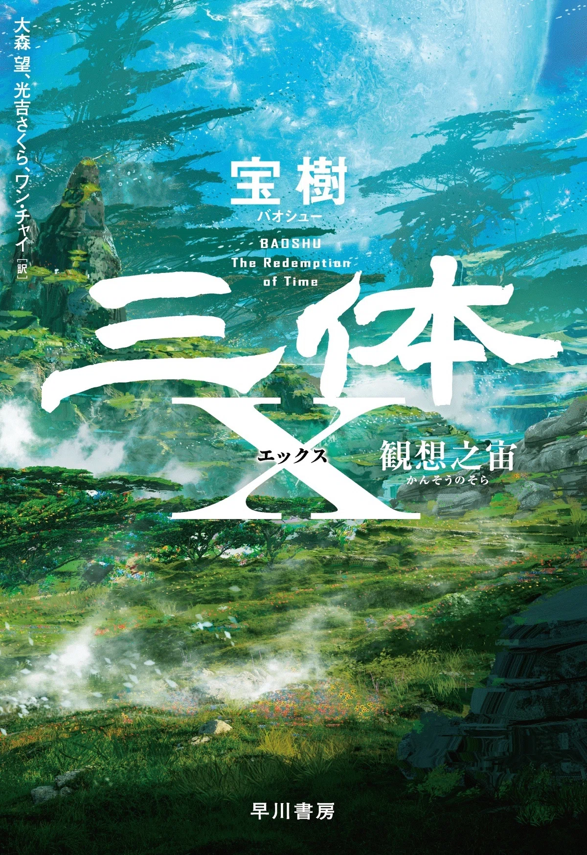 全地球必読の『三体』公式スピンオフ！ 宝樹『三体X』表紙初解禁 