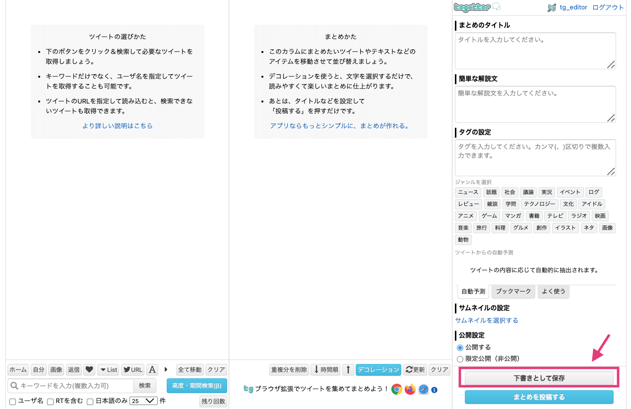 Togetter/min.tで作ったまとめの「下書き保存」機能がより便利になり