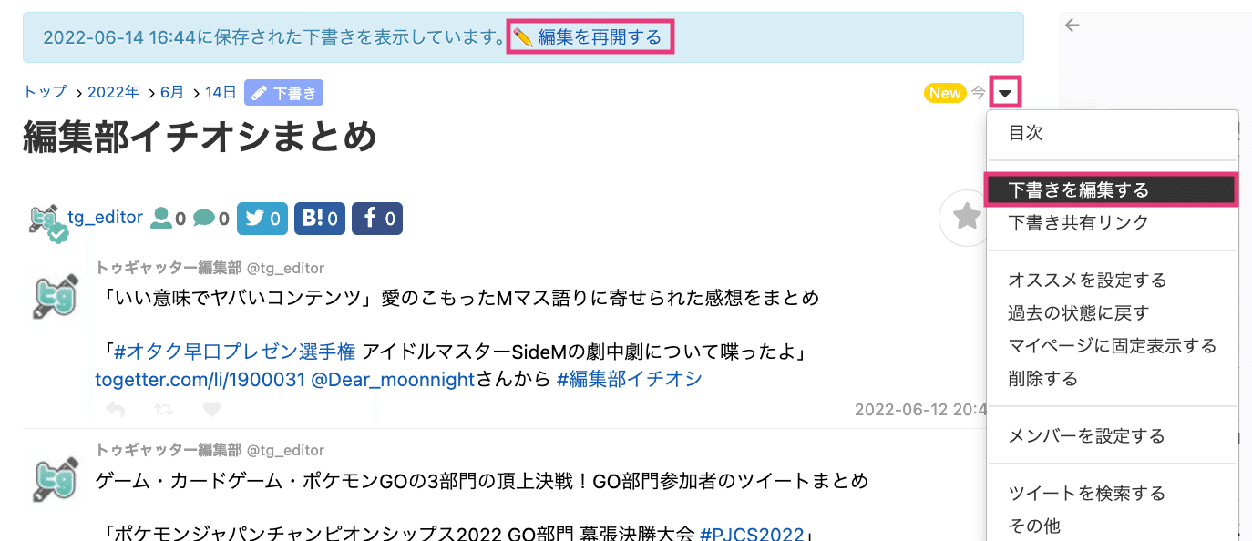 Togetter/min.tで作ったまとめの「下書き保存」機能がより便利になり