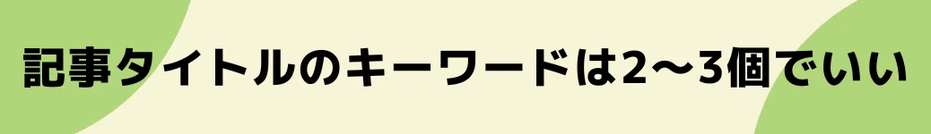 ブログ・note 記事タイトルのキーワードは2~3個でいい