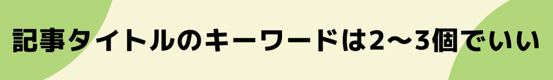 ブログ・note&nbsp;記事タイトルのキーワードは2～3個でいい