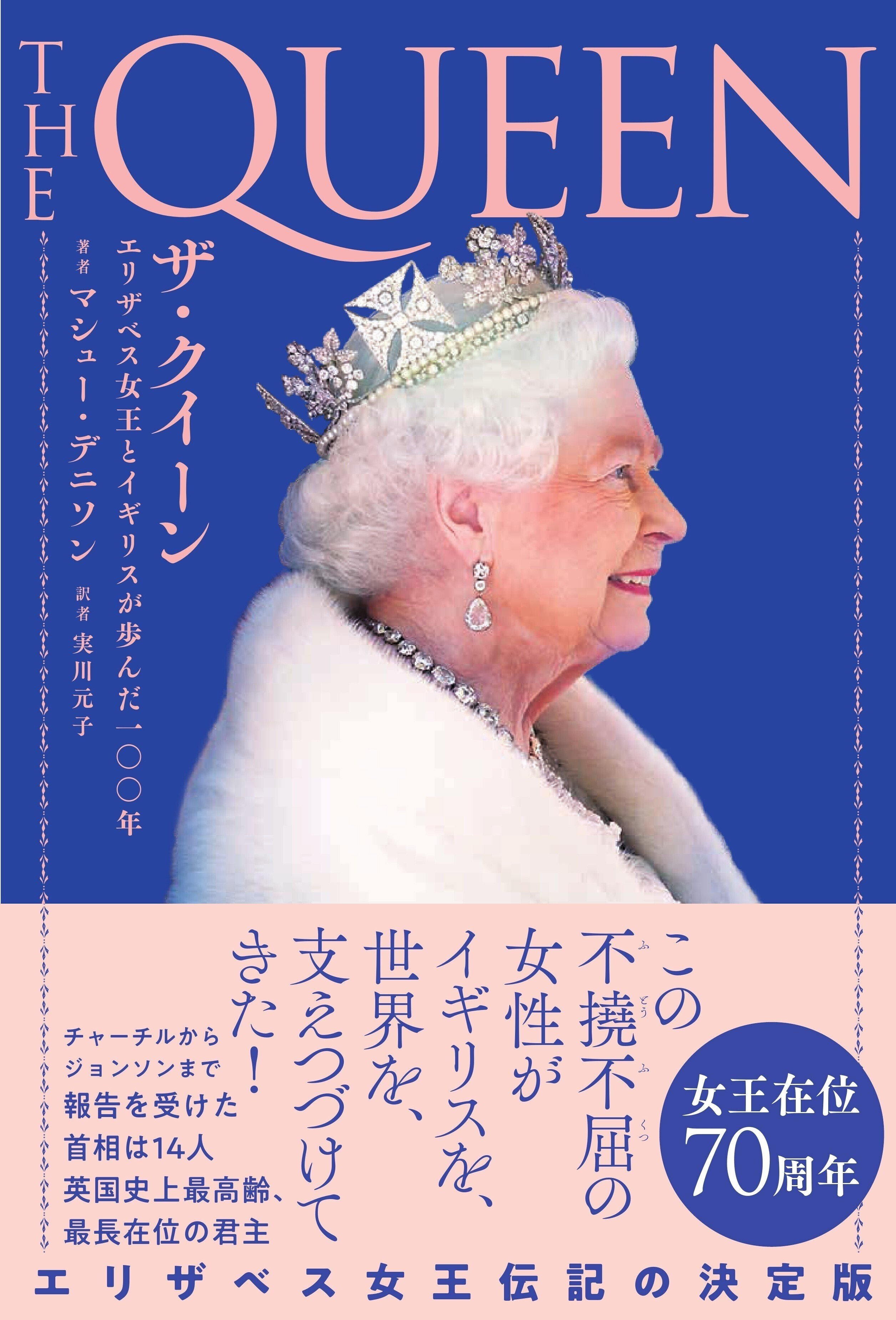 訳者あとがき【#全文公開 『ザ・クイーン エリザベス女王とイギリスが