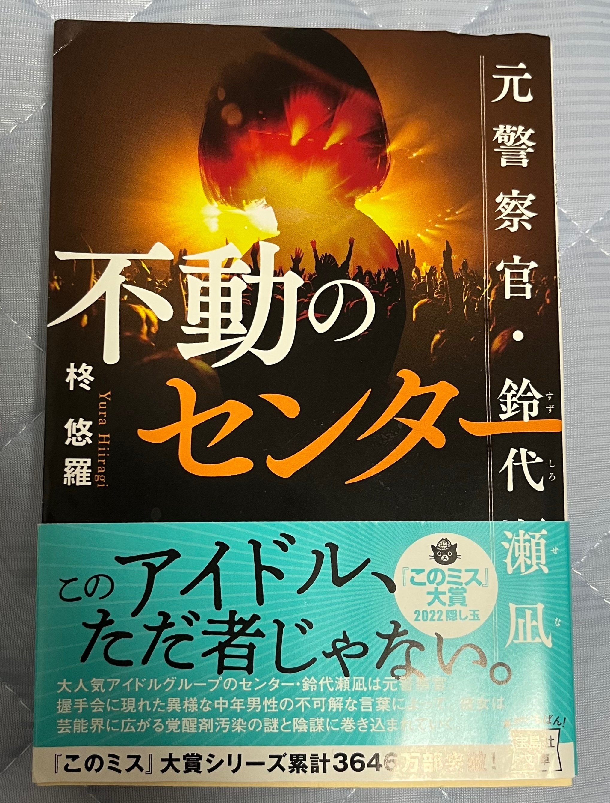 このミス大賞隠し玉『不動のセンター 元警察官・鈴代瀬凪』(本の