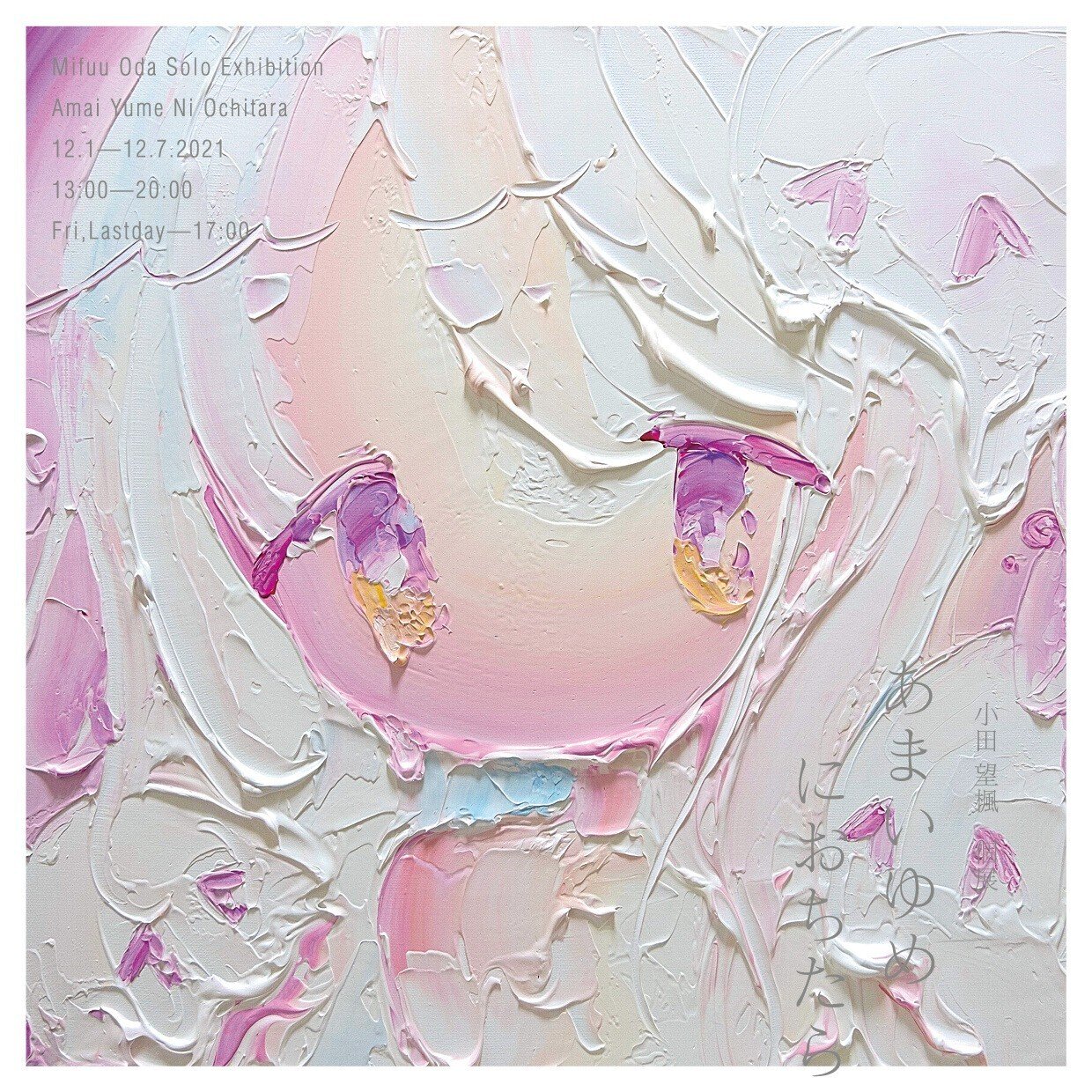 小田望楓　原画　個展 あまいゆめにおちたら DM制作日記】小田望楓個展｜きのねのまこと