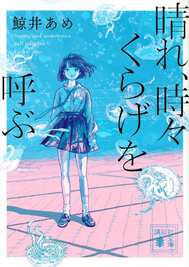 文庫本『晴れ、時々くらげを呼ぶ』の表紙。制服を着た女の子が、くらげの降る屋上に立っている。