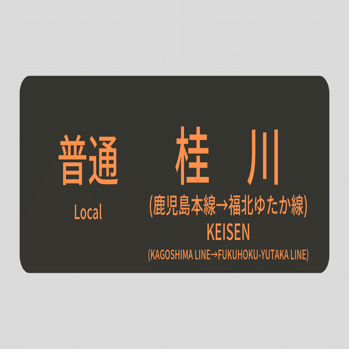 817系と787系の行先表示を作ってみた｜はるまき