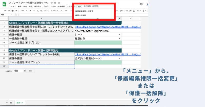 「メニュー」より「保護編集権限一括変更」または「保護一括解除」を実行