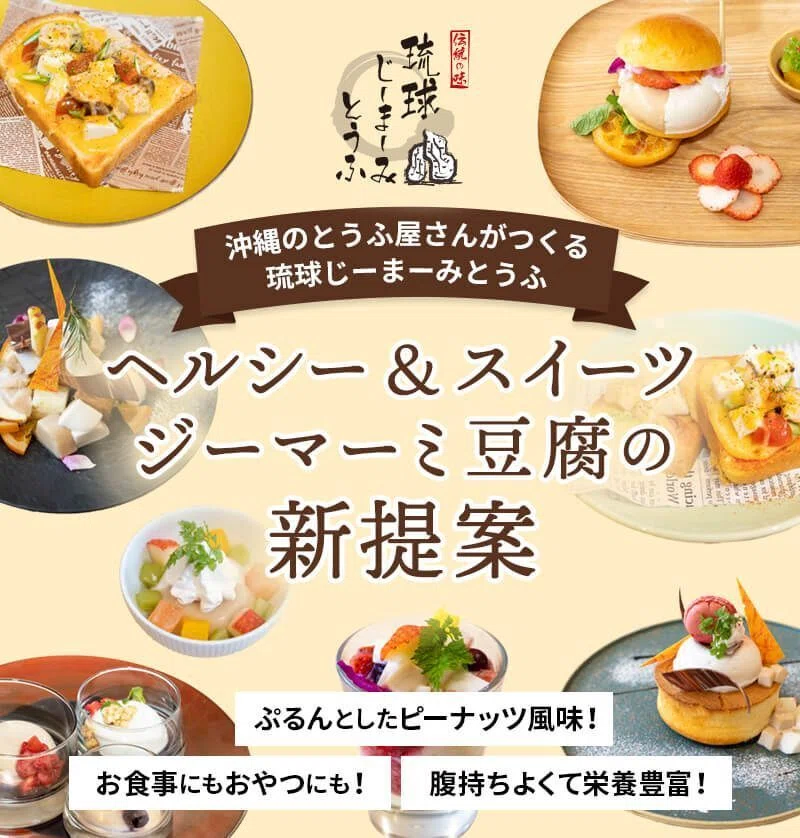 沖縄在住ライター みやねえ（企画／撮影／テキストを担当）「琉球じーまーみとうふ」のランディングページ