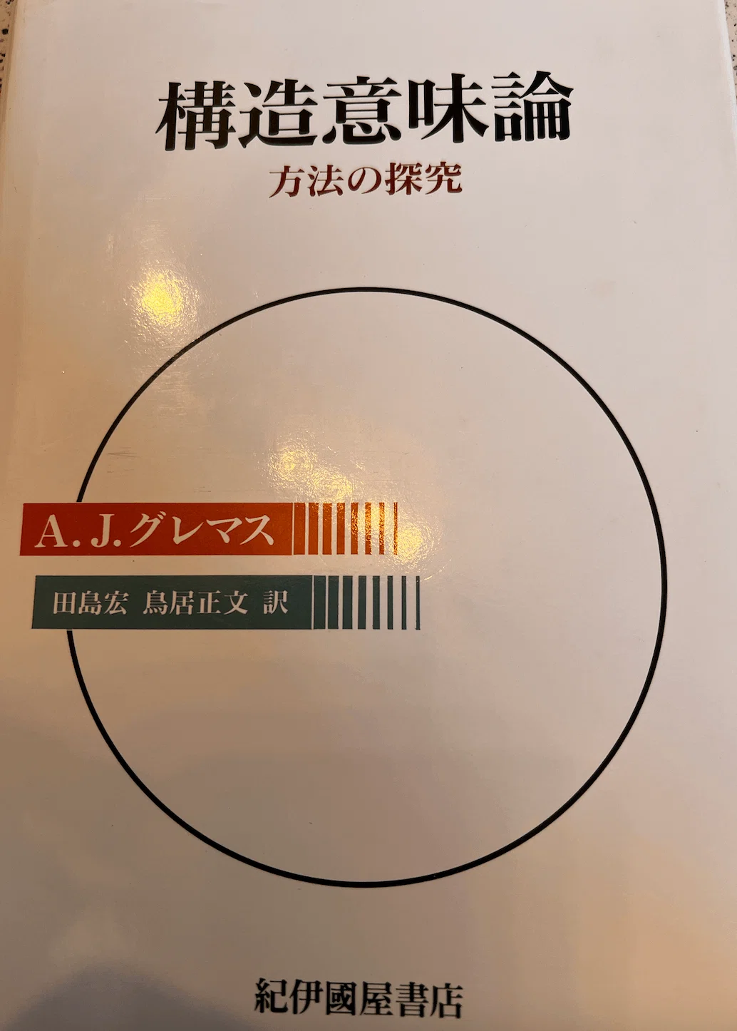 区別することがすべての始まり A.J.グレマス『構造意味論』p.30を読む