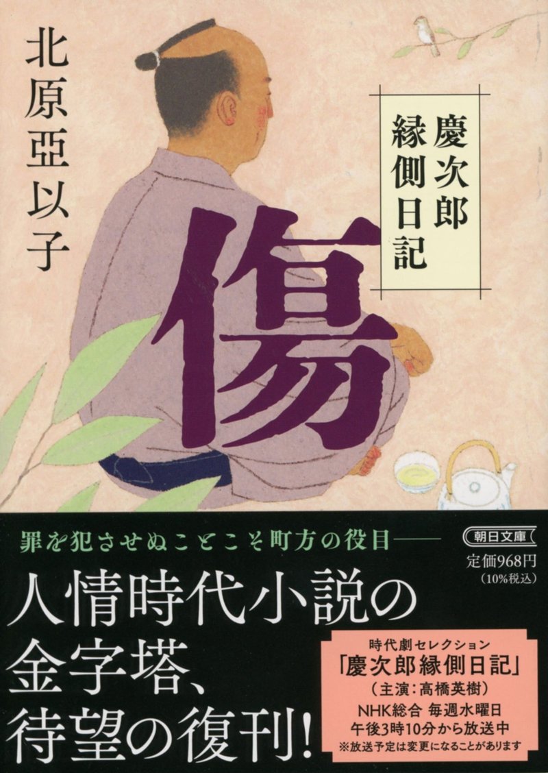 北原亞以子著『傷 慶次郎縁側日記』(朝日文庫)