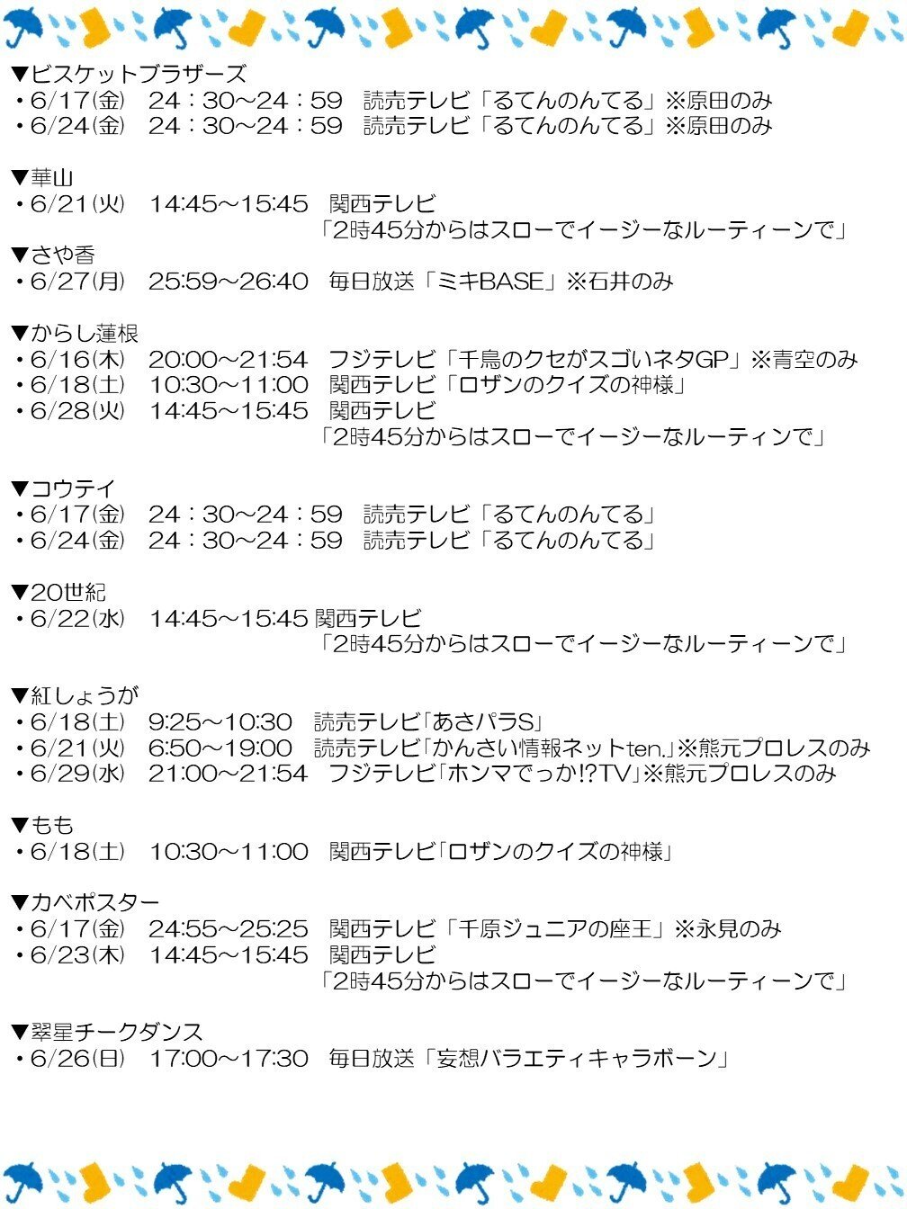 出演情報（6月16日更新）※都合により変更の可能性あり｜よしもと漫才劇場