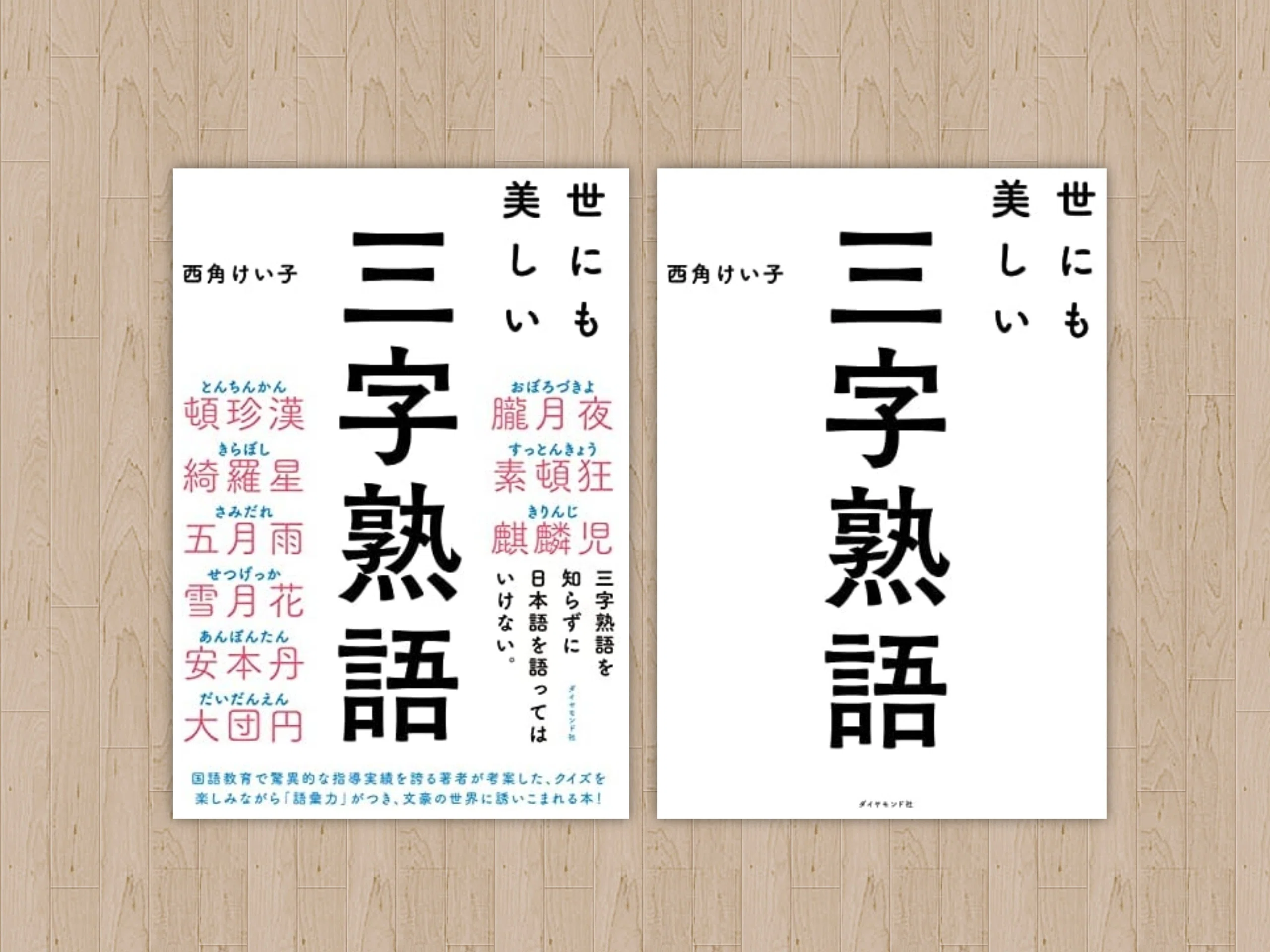 三字熟語が面白い Sakura Note