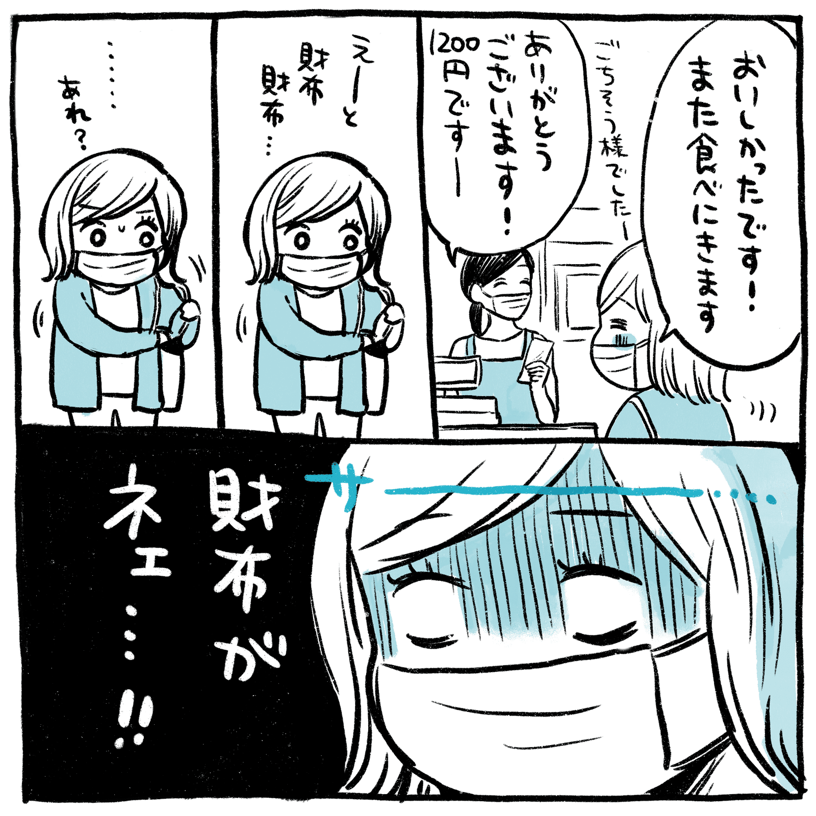 財布を忘れる恐怖｜ミツコ