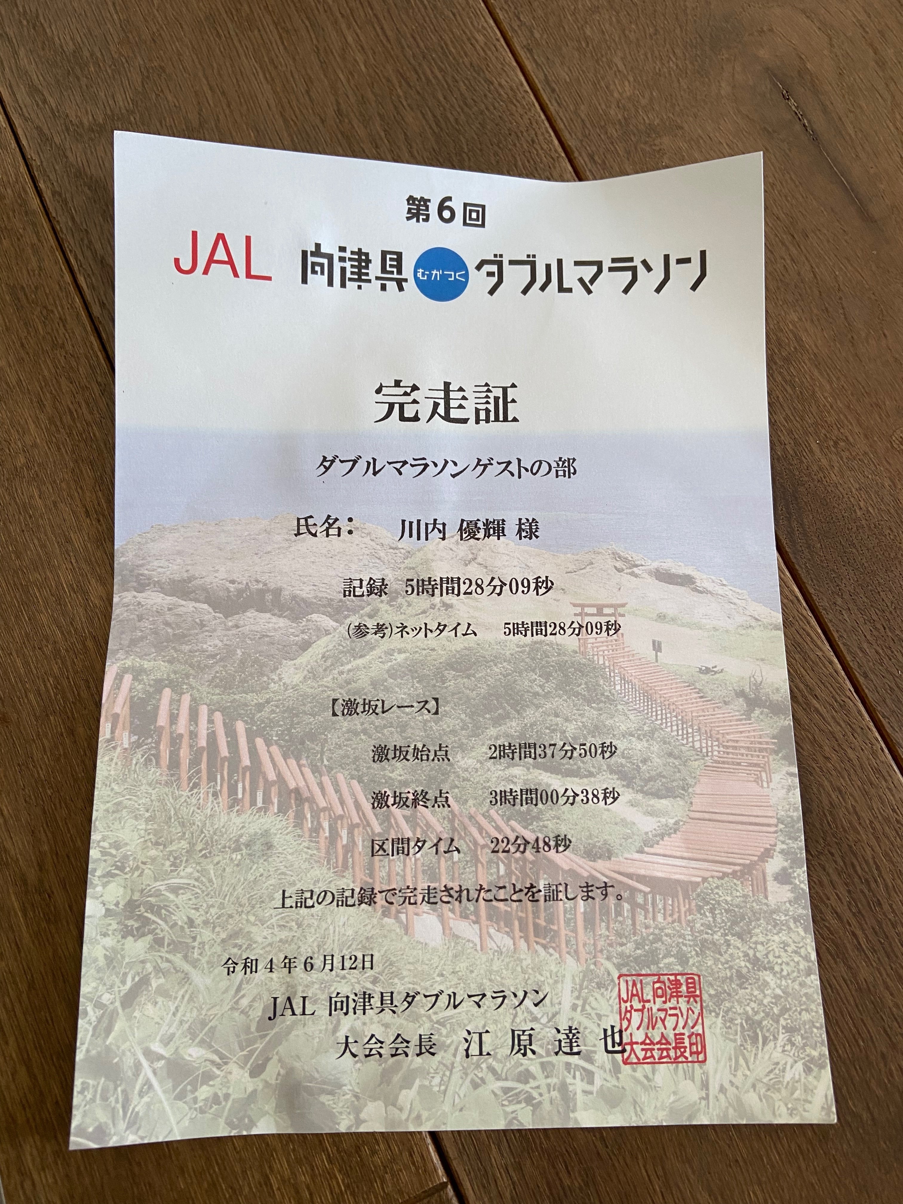 2022JAL向津具ダブルマラソン【レース編】｜川内優輝