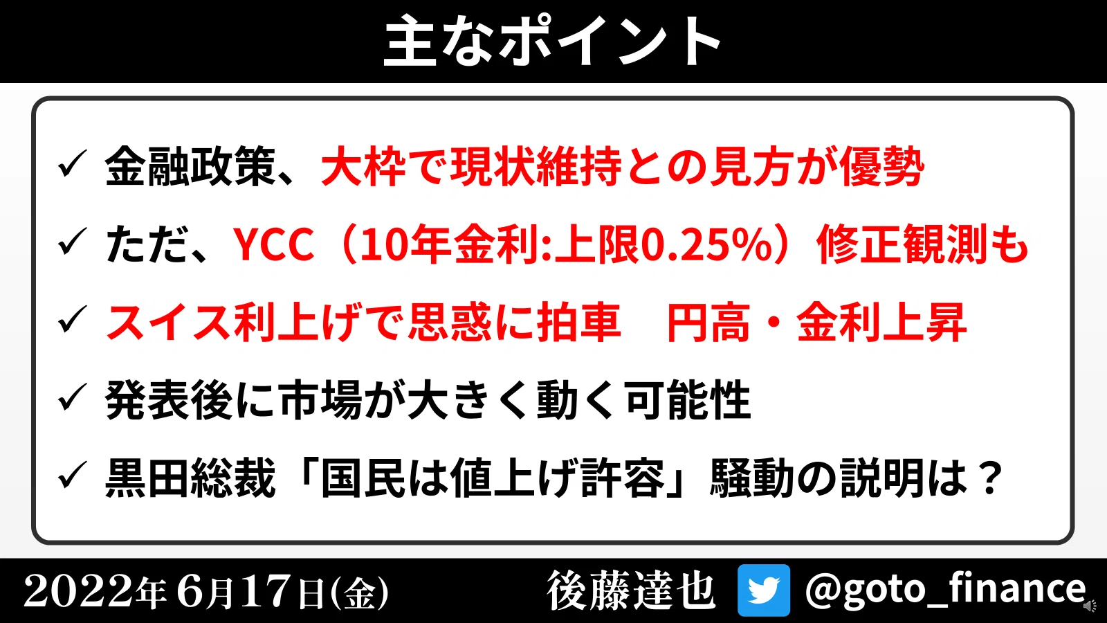 きょう日銀会合 市場で緩和修正の思惑（2022/6/17）｜後藤達也