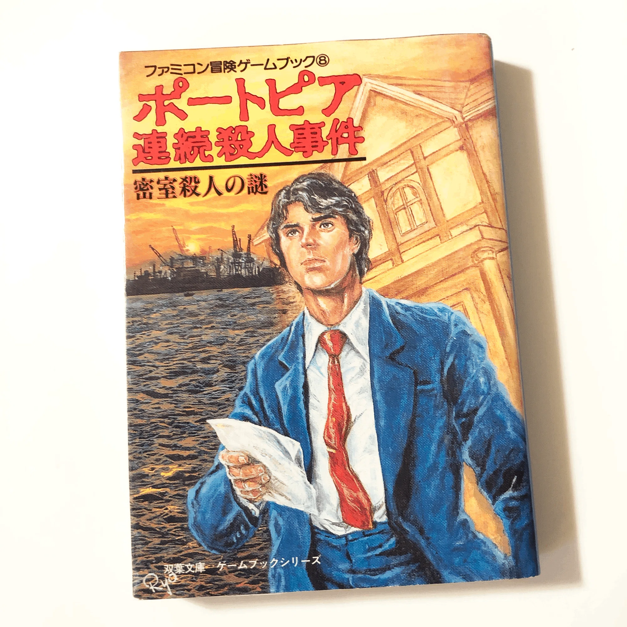 ファミコン版『ポートピア連続殺人事件』を振り返る (2/全3記事)｜ARK