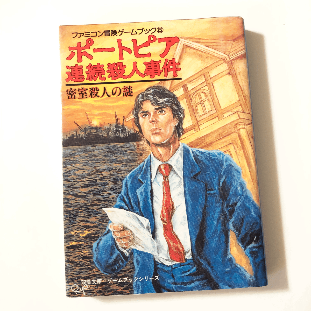 ファミコン版『ポートピア連続殺人事件』を振り返る (2/全3記事
