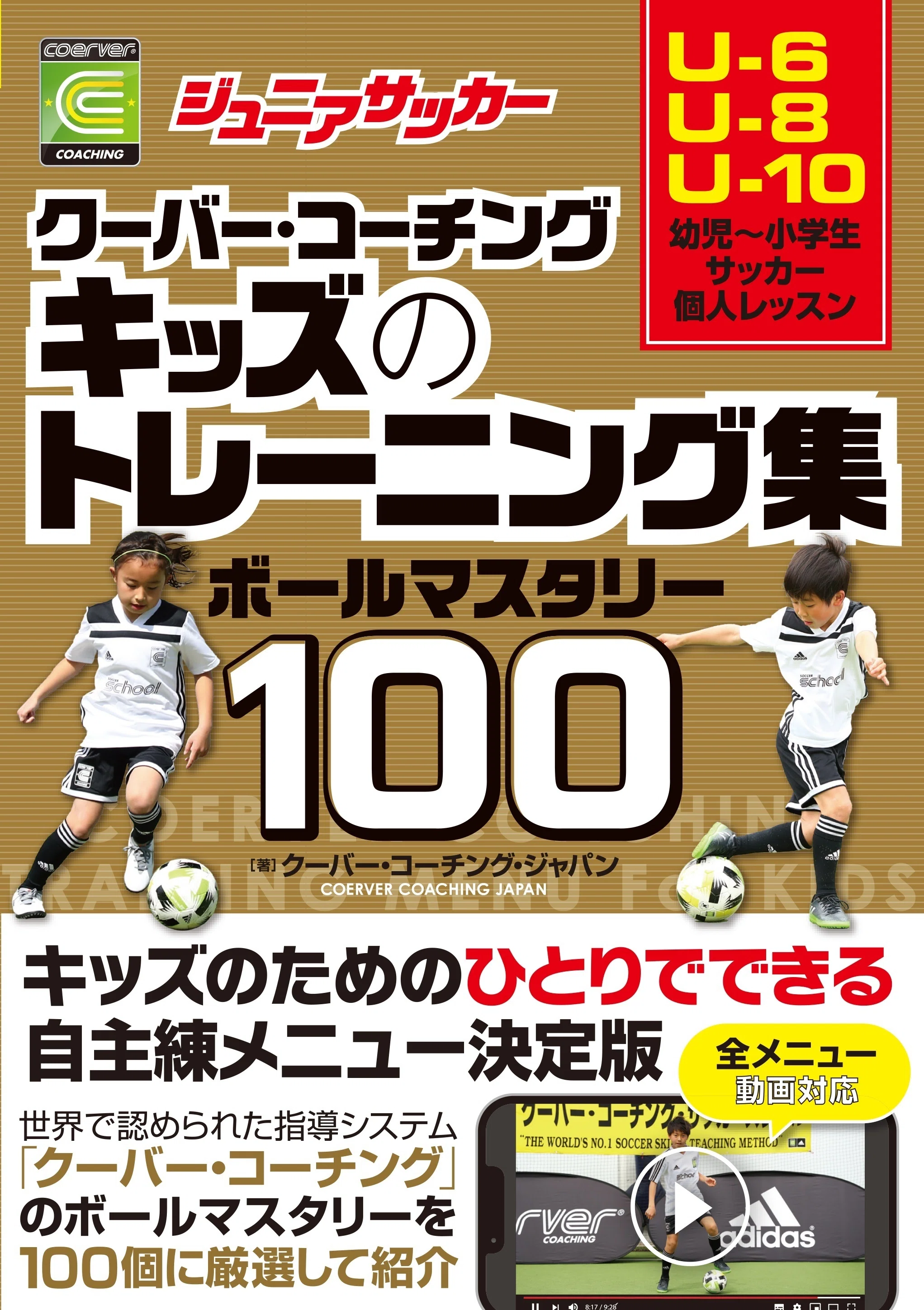 シリーズ累計10万部突破の「クーバー・コーチング」トレーニング集の
